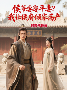 侯爷要娶平妻？我让侯府倾家荡产 cover