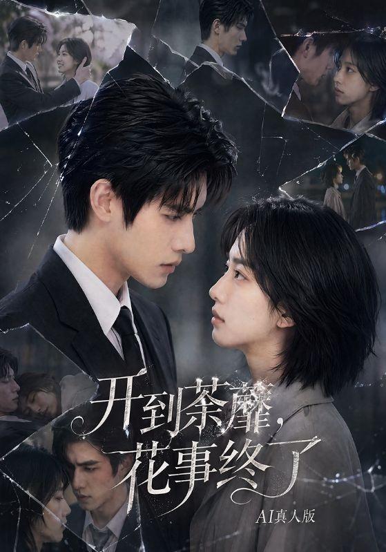 开到荼蘼，花事终了AI真人版 cover