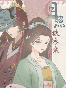 月照铁衣寒 cover