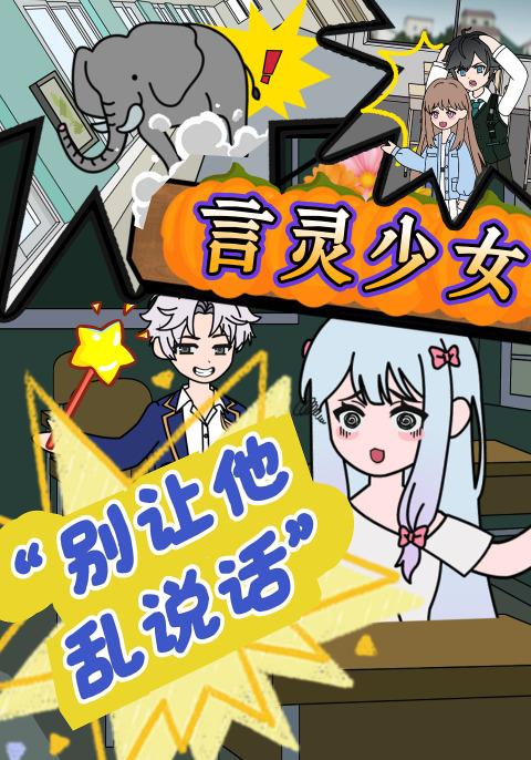 言灵少女：别让他乱说话