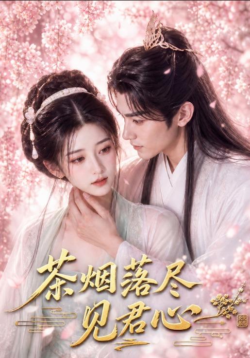 茶烟落尽见君心