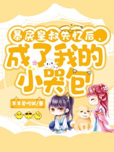 暴戾皇叔失忆后，成了我的小哭包 cover