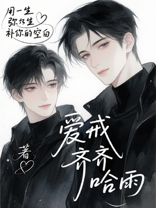 爱戒 cover