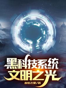 黑科技系统:文明之光 cover