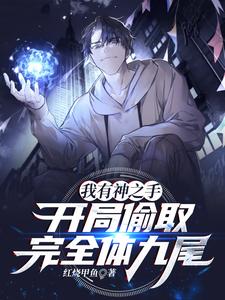 I Have a Divine Hand, Stealing the Complete Nine-Tails from the Start cover