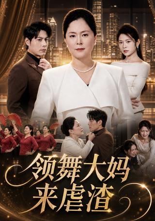领舞大妈来虐渣