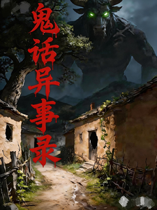 鬼话：异事录 cover