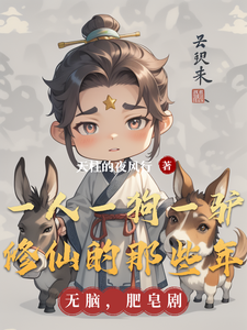 一人一狗一驴修仙的那些年 cover