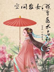 空间农女，我靠医术名动天下 cover