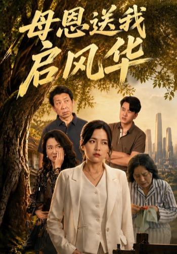母恩送我启风华