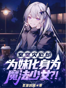 最终灾印竟成为魔法少女前辈?! cover