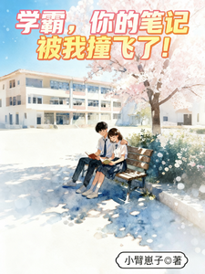 学霸，你的笔记被我撞飞了！ cover
