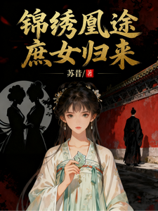 锦绣凰途庶女归来 cover