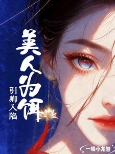 美人为饵，引卿入陷 cover