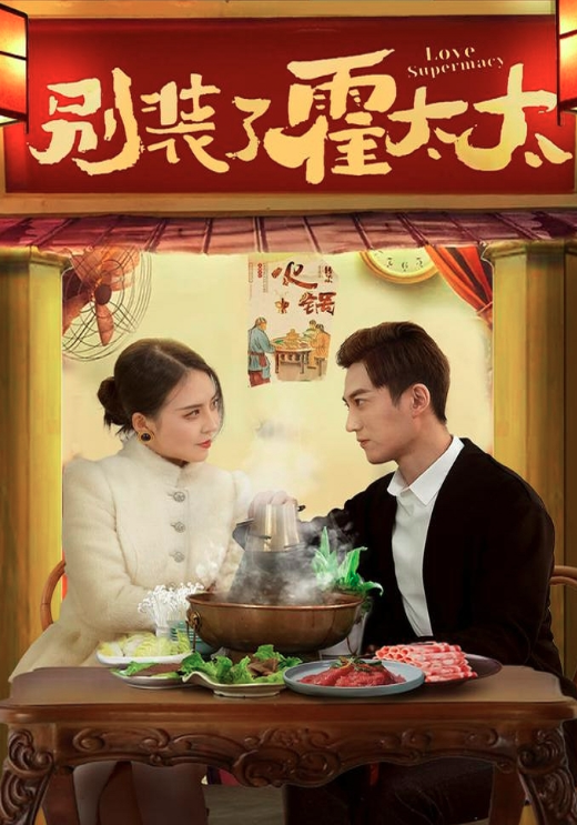 别装了，霍太太