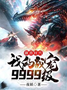 御兽时代:我的战宠9999级 cover