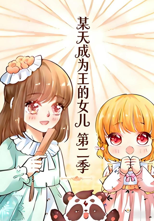 某天成为王的女儿 第二季