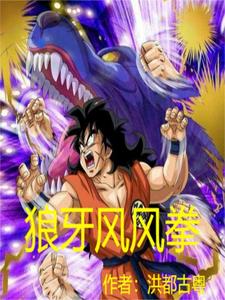 狼牙风风拳 cover