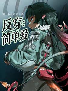 反穿:简单爱 cover