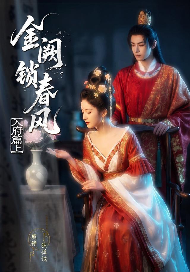 金阙锁春风：入府篇（上）