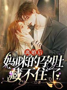 离婚后，妈咪的孕肚藏不住了 cover