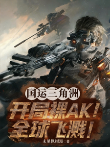 国运三角洲：开局裸AK全球飞溅 cover
