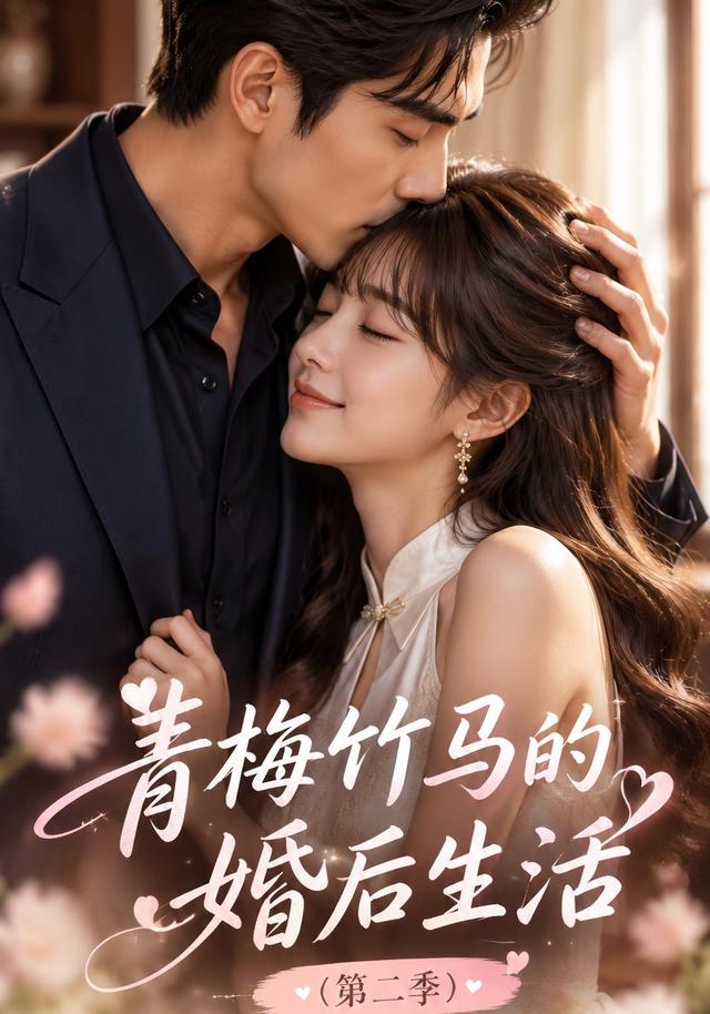 青梅竹马的婚后生活第二季
