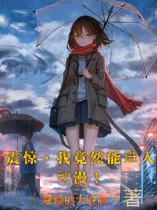 震惊,我竟然能进入动漫! cover