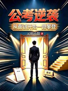 Gōngkǎo Nìxī: Cóng Miànshì Kāishǐ Yìlù Pāndēng cover