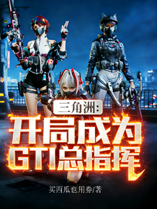 三角洲：开局成为GTI总指挥 cover