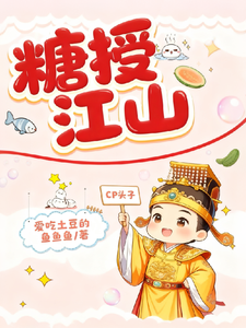 糖授江山 cover