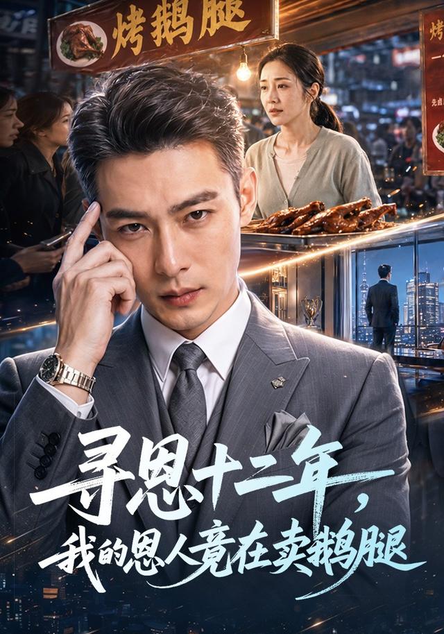 寻恩十二年，我的恩人竟在卖鹅腿 cover