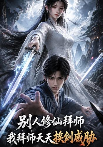 别人修仙拜师，我拜师天天挨剑威胁