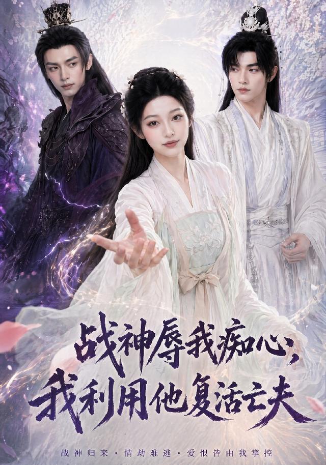 战神辱我痴心，我利用他复活亡夫