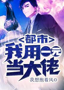 都市:我用一元当大佬 cover