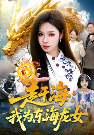 赶海：我为东海龙女封面图