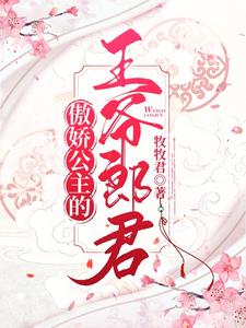 傲娇公主的王爷郎君 cover