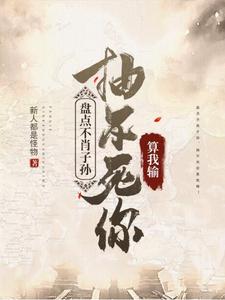盘点不肖子孙：抽不死你，算我输 cover
