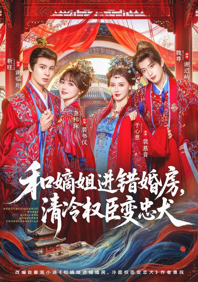 和嫡姐进错婚房清冷权臣变忠犬