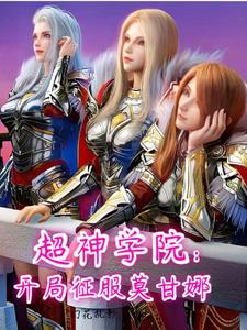 超神学院：开局征服莫甘娜 cover