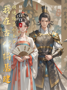 我在古代搞基建顺便捞了个王爷 cover