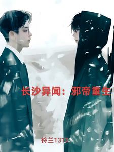 长沙异闻：邪帝重生 cover