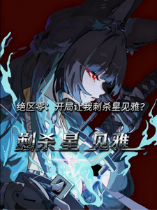 绝区零：开局让我去刺杀星见雅？ cover