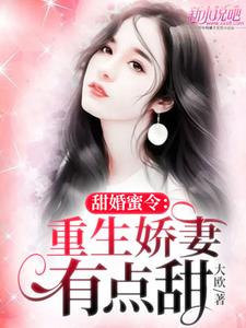 甜婚蜜令：重生娇妻有点甜 cover