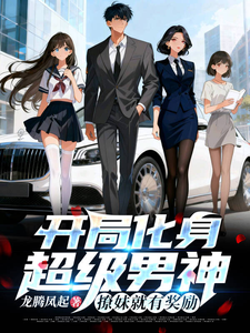 开局化身超级男神，撩妹就有奖励 cover