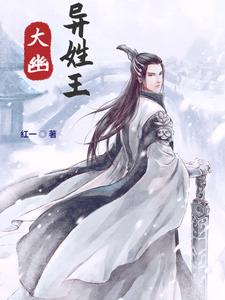 大幽异姓王 cover
