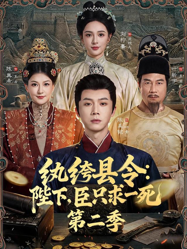 短剧纨绔县令：陛下，臣只求一死第二季海报