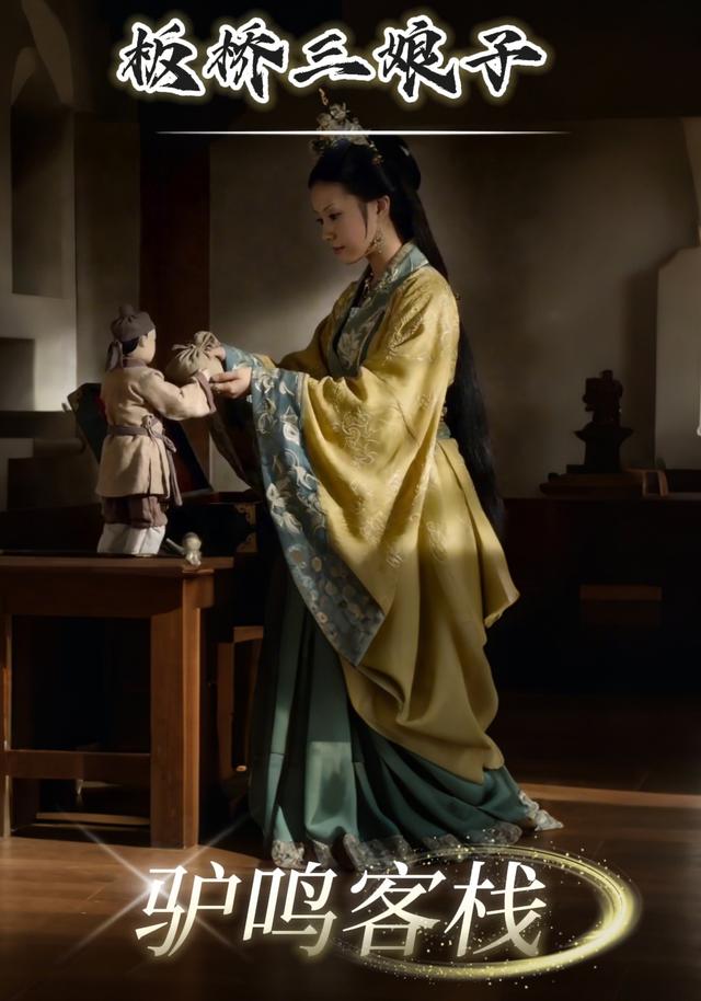 板桥三娘子,驴鸣客栈