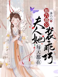 报告郡公，夫人她每天都在装乖巧 cover