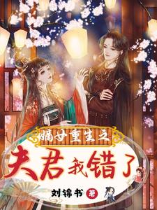 嫡女重生之夫君我错了！ cover